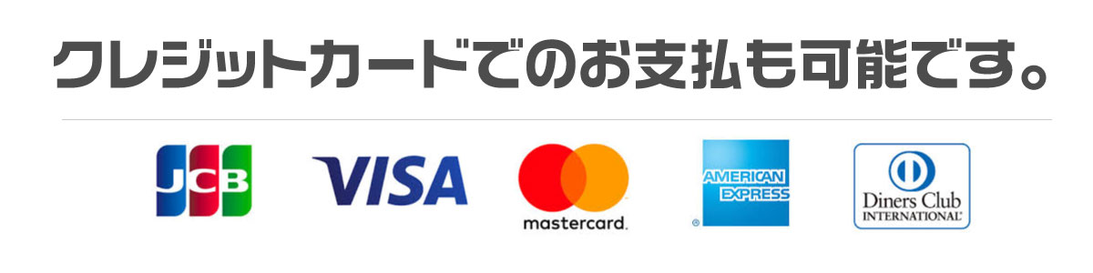 クレジットカードでのお支払も可能です。
