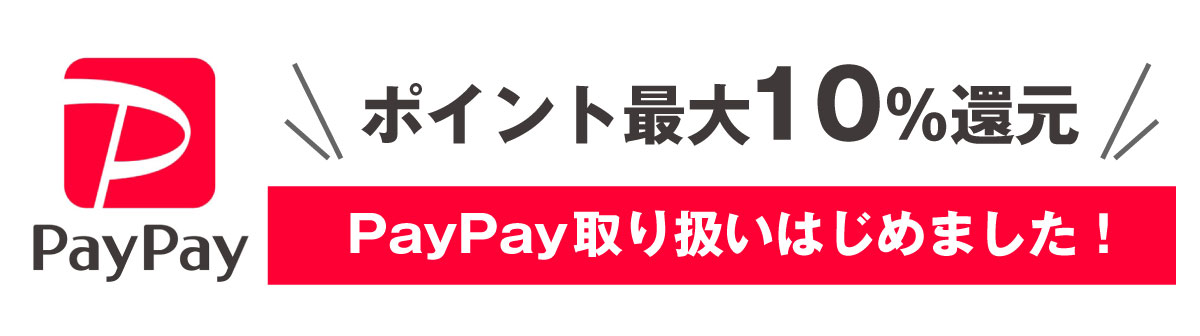PayPay取扱いはじめました。ポイント最大10％還元