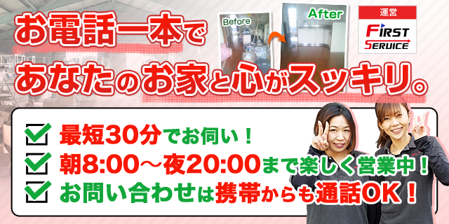 岡山の不用品回収や粗大ごみ回収なら | 岡山クリーンファースト